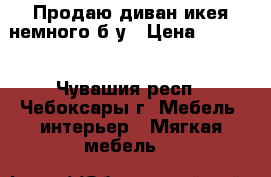 Продаю диван икея,немного б/у › Цена ­ 4 000 - Чувашия респ., Чебоксары г. Мебель, интерьер » Мягкая мебель   